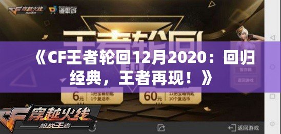 《CF王者輪回12月2020：回歸經(jīng)典，王者再現(xiàn)！》