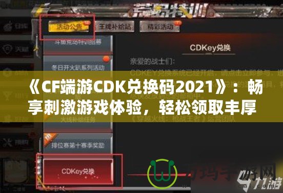 《CF端游CDK兌換碼2021》：暢享刺激游戲體驗(yàn)，輕松領(lǐng)取豐厚獎(jiǎng)勵(lì)！