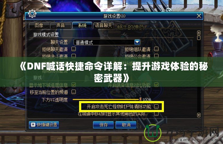 《DNF喊話快捷命令詳解：提升游戲體驗(yàn)的秘密武器》