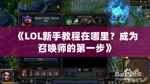 《LOL新手教程在哪里？成為召喚師的第一步》