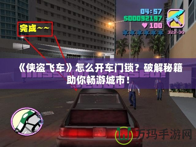 《俠盜飛車》怎么開車門鎖？破解秘籍助你暢游城市！