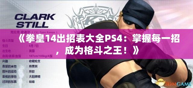 《拳皇14出招表大全PS4：掌握每一招，成為格斗之王！》