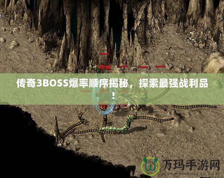 傳奇3BOSS爆率順序揭秘，探索最強(qiáng)戰(zhàn)利品！