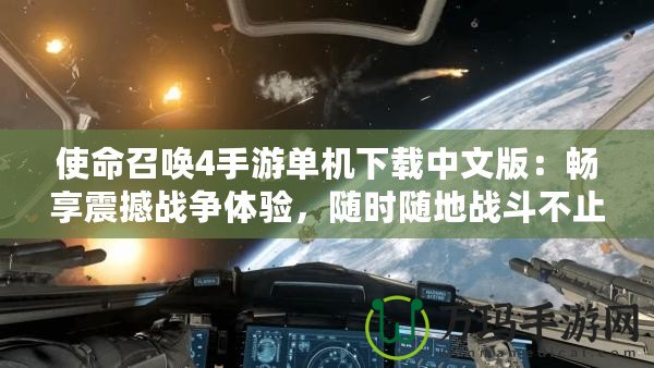 使命召喚4手游單機下載中文版：暢享震撼戰(zhàn)爭體驗，隨時隨地戰(zhàn)斗不止！