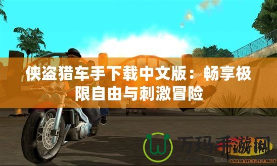 俠盜獵車手下載中文版：暢享極限自由與刺激冒險