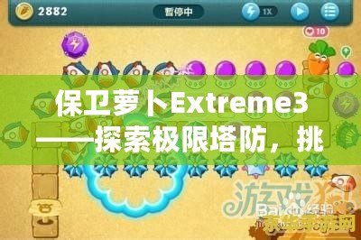 保衛(wèi)蘿卜Extreme3——探索極限塔防，挑戰(zhàn)你的智慧與策略