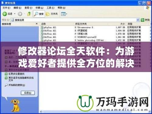 修改器論壇全天軟件：為游戲愛好者提供全方位的解決方案