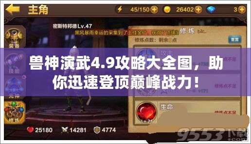 獸神演武4.9攻略大全圖，助你迅速登頂巔峰戰(zhàn)力！