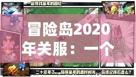 冒險(xiǎn)島2020年關(guān)服：一個(gè)時(shí)代的告別與新生