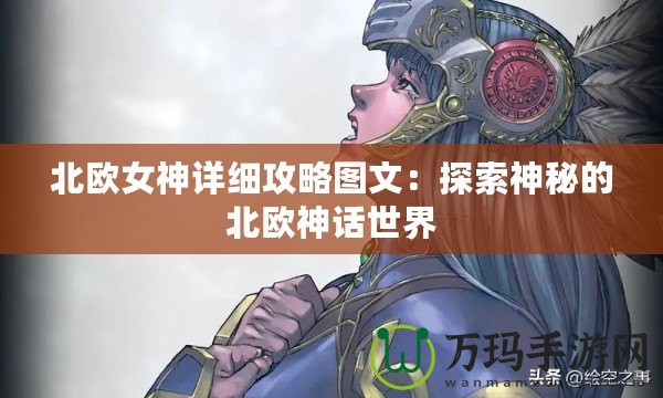 北歐女神詳細(xì)攻略圖文：探索神秘的北歐神話世界