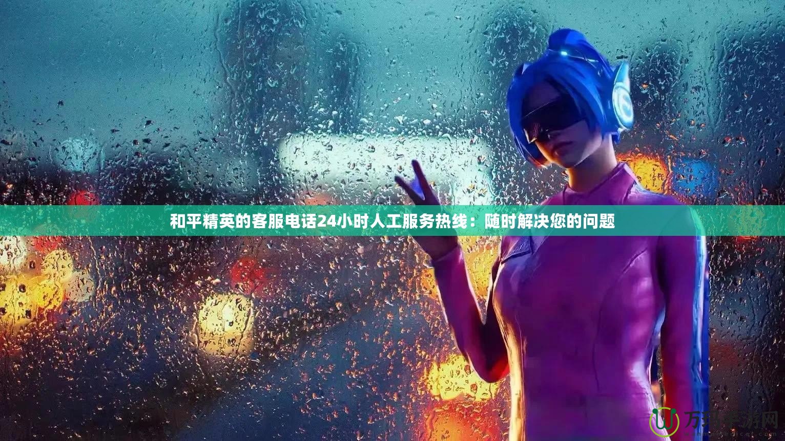 和平精英的客服電話24小時人工服務(wù)熱線：隨時解決您的問題