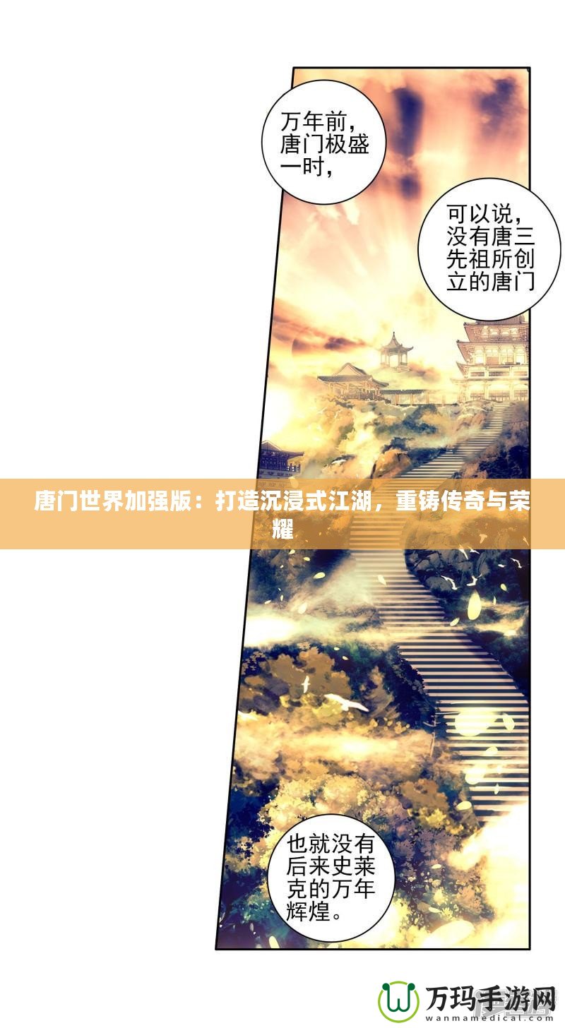 唐門世界加強版：打造沉浸式江湖，重鑄傳奇與榮耀