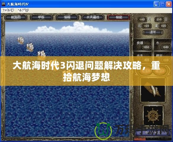 大航海時代3閃退問題解決攻略，重拾航海夢想