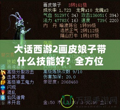 大話西游2畫皮娘子帶什么技能好？全方位解析你的最佳選擇