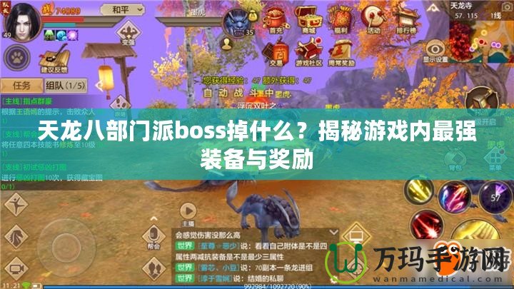 天龍八部門派boss掉什么？揭秘游戲內(nèi)最強裝備與獎勵