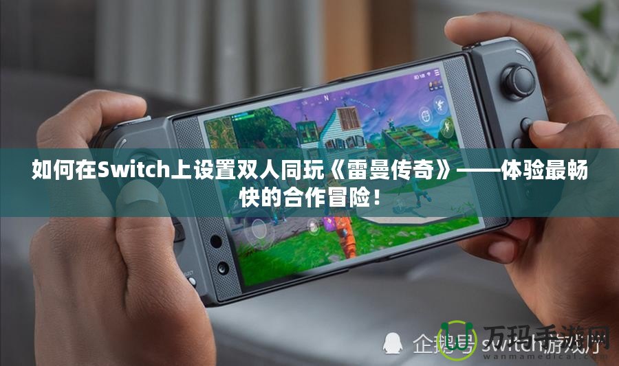 如何在Switch上設(shè)置雙人同玩《雷曼傳奇》——體驗最暢快的合作冒險！