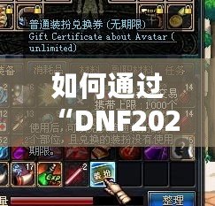 如何通過“DNF2021普通裝扮兌換券”打造個(gè)性化角色，暢享游戲魅力