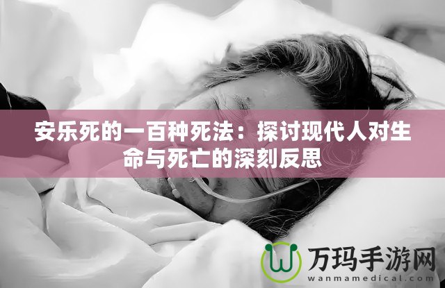 安樂(lè)死的一百種死法：探討現(xiàn)代人對(duì)生命與死亡的深刻反思