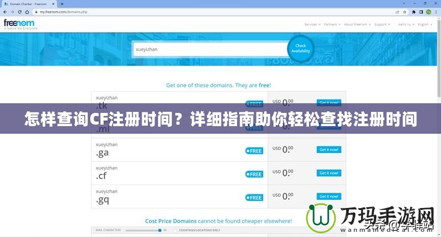 怎樣查詢CF注冊(cè)時(shí)間？詳細(xì)指南助你輕松查找注冊(cè)時(shí)間