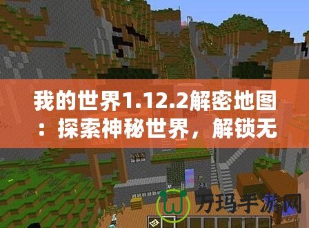 我的世界1.12.2解密地圖：探索神秘世界，解鎖無限可能