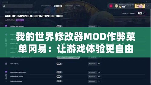 我的世界修改器MOD作弊菜單岡易：讓游戲體驗(yàn)更自由