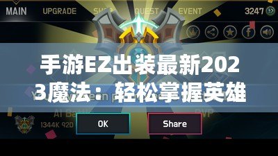 手游EZ出裝最新2023魔法：輕松掌握英雄策略，登頂巔峰！