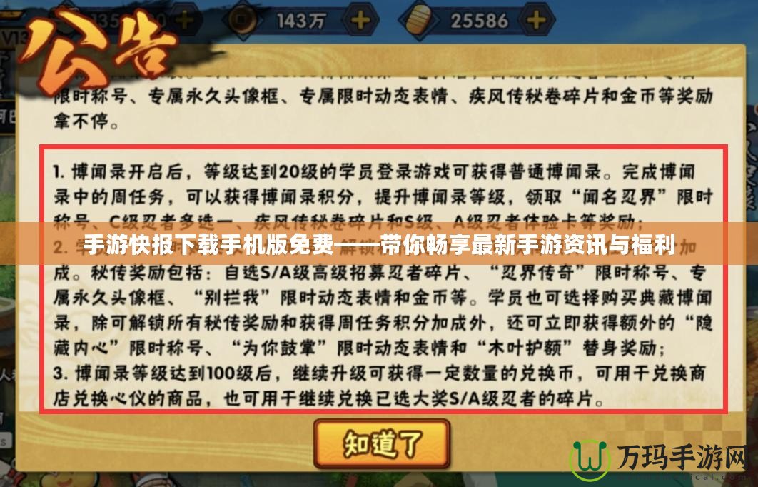 手游快報下載手機版免費——帶你暢享最新手游資訊與福利