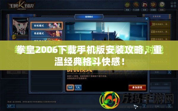 拳皇2006下載手機版安裝攻略，重溫經(jīng)典格斗快感！