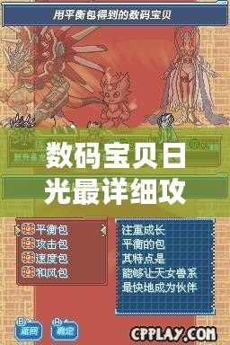 數(shù)碼寶貝日光最詳細(xì)攻略，帶你走向勝利之路！