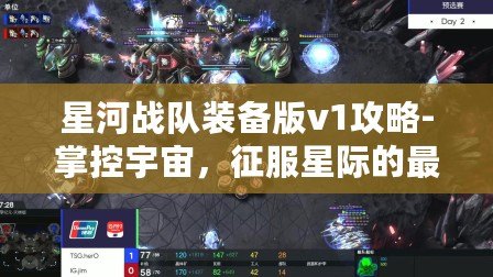 星河戰(zhàn)隊(duì)裝備版v1攻略-掌控宇宙，征服星際的最佳指南