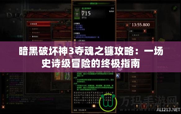 暗黑破壞神3奪魂之鐮攻略：一場史詩級冒險的終極指南