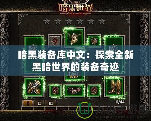 暗黑裝備庫(kù)中文：探索全新黑暗世界的裝備奇跡