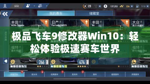 極品飛車9修改器Win10：輕松體驗極速賽車世界