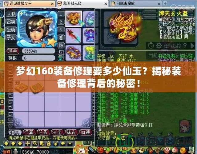 夢(mèng)幻160裝備修理要多少仙玉？揭秘裝備修理背后的秘密！