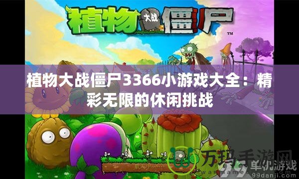 植物大戰(zhàn)僵尸3366小游戲大全：精彩無限的休閑挑戰(zhàn)