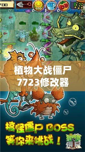 植物大戰(zhàn)僵尸7723修改器：開啟全新游戲體驗(yàn)，輕松戰(zhàn)勝僵尸