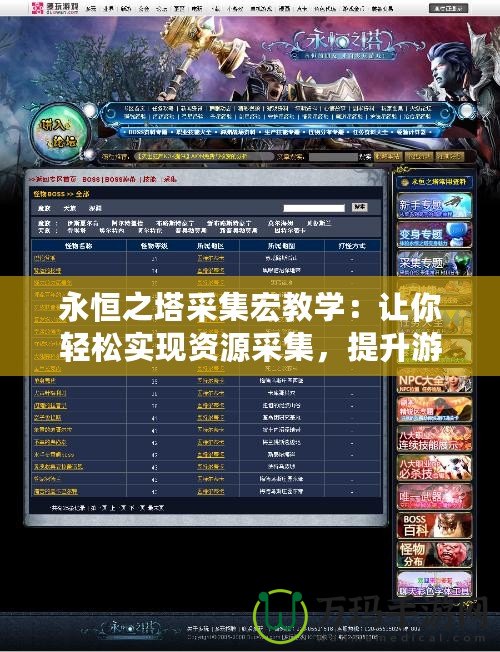 永恒之塔采集宏教學(xué)：讓你輕松實現(xiàn)資源采集，提升游戲效率