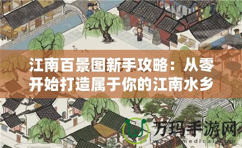 江南百景圖新手攻略：從零開始打造屬于你的江南水鄉(xiāng)