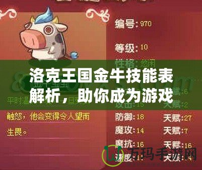 洛克王國金牛技能表解析，助你成為游戲達人！