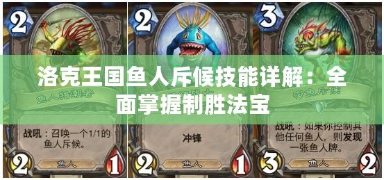 洛克王國(guó)魚人斥候技能詳解：全面掌握制勝法寶