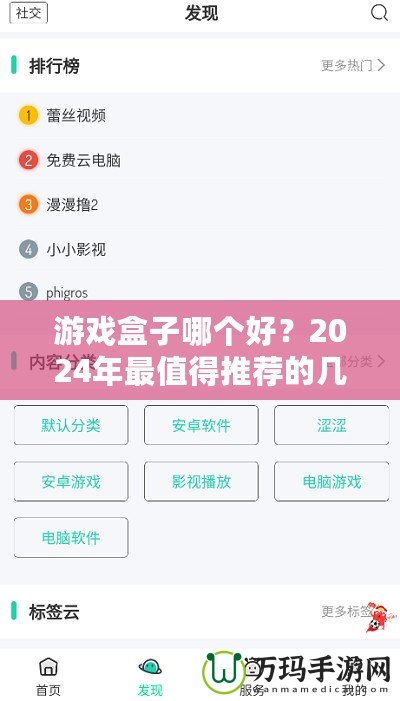 游戲盒子哪個好？2024年最值得推薦的幾款游戲盒子解析