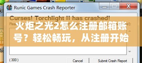 火炬之光2怎么注冊(cè)郵箱賬號(hào)？輕松暢玩，從注冊(cè)開始！