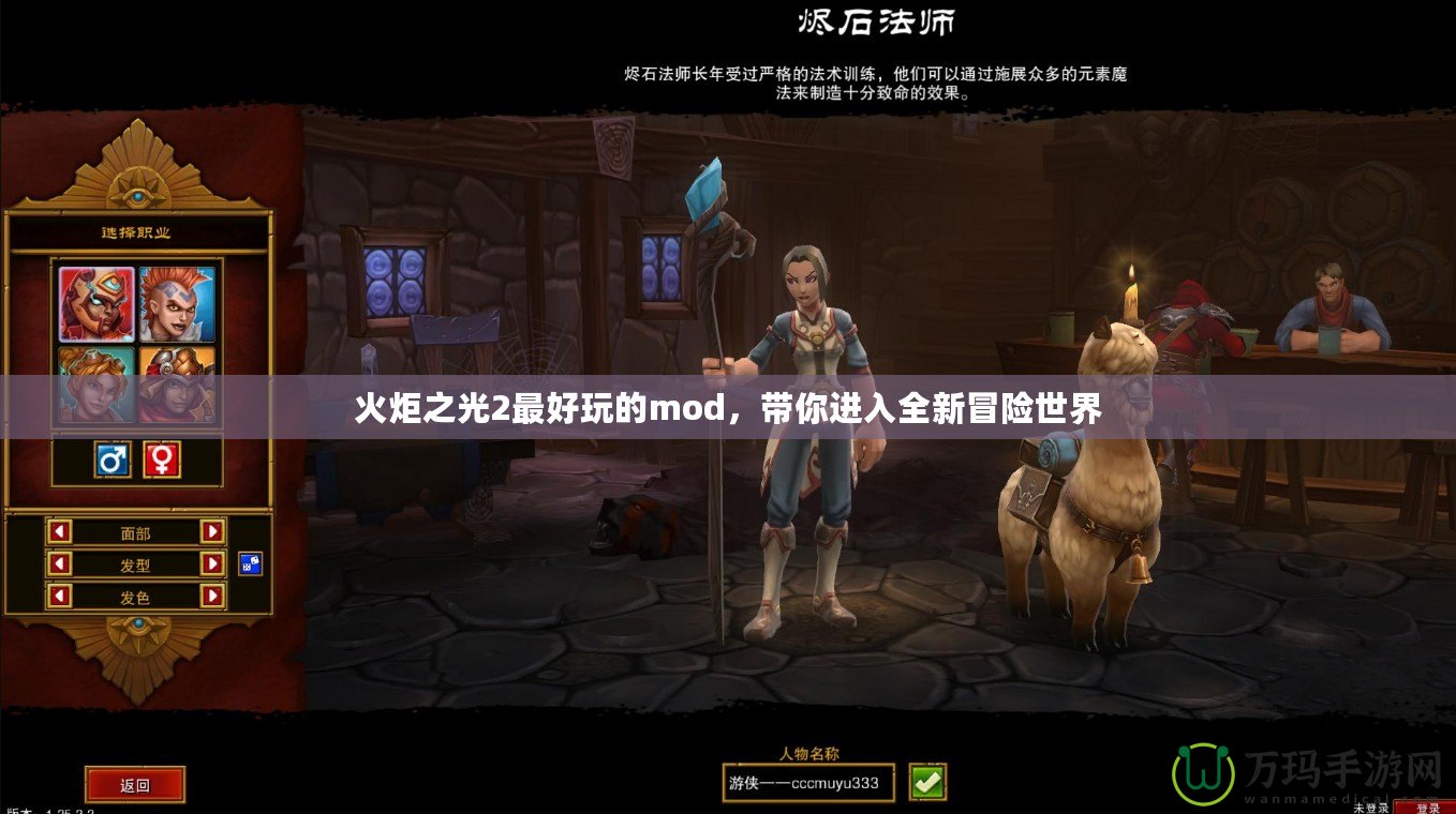 火炬之光2最好玩的mod，帶你進入全新冒險世界