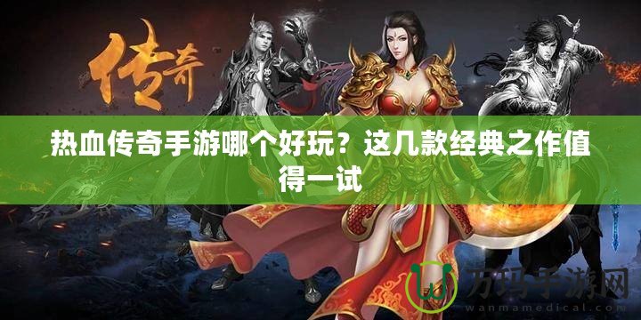 熱血傳奇手游哪個好玩？這幾款經(jīng)典之作值得一試