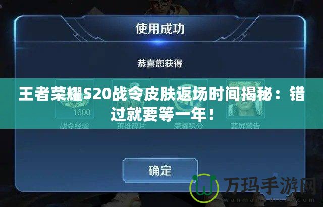 王者榮耀S20戰(zhàn)令皮膚返場(chǎng)時(shí)間揭秘：錯(cuò)過就要等一年！