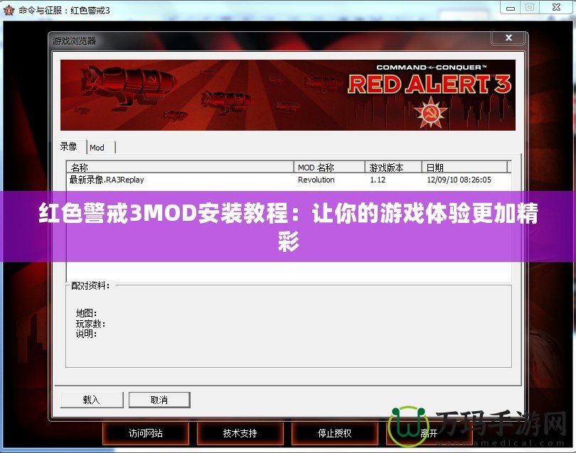 紅色警戒3MOD安裝教程：讓你的游戲體驗更加精彩