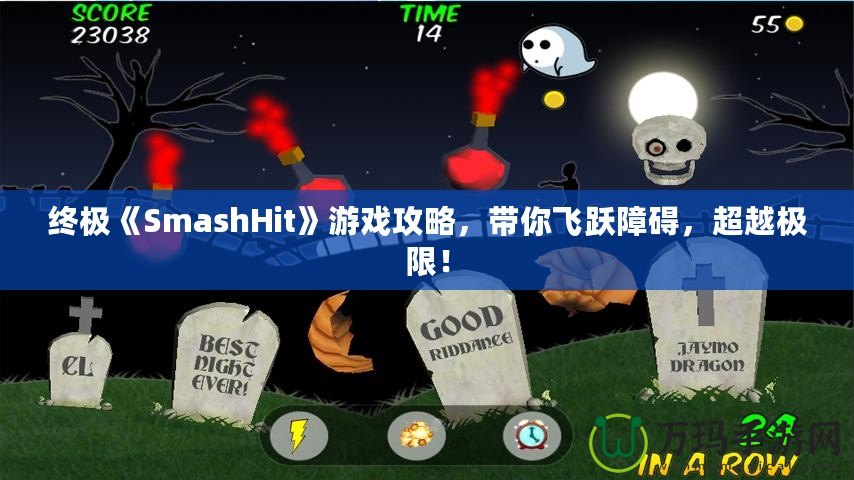 終極《SmashHit》游戲攻略，帶你飛躍障礙，超越極限！