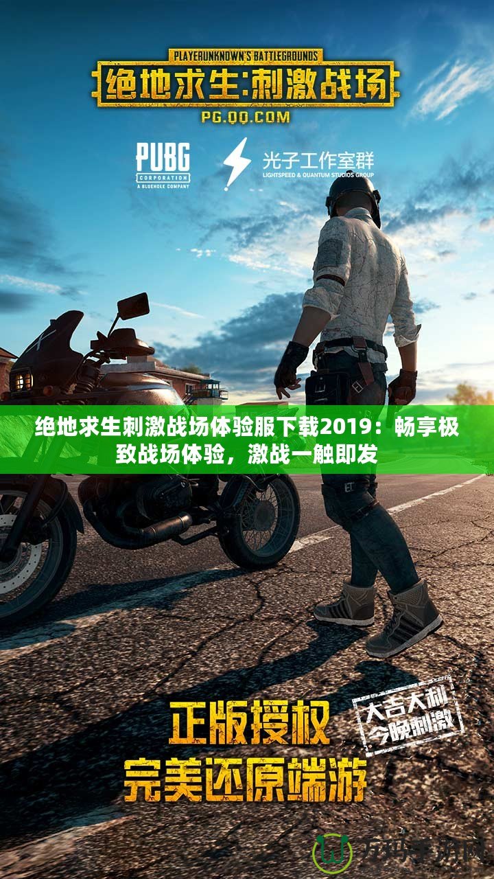 絕地求生刺激戰(zhàn)場(chǎng)體驗(yàn)服下載2019：暢享極致戰(zhàn)場(chǎng)體驗(yàn)，激戰(zhàn)一觸即發(fā)