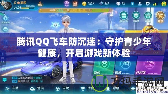 騰訊QQ飛車防沉迷：守護(hù)青少年健康，開啟游戲新體驗(yàn)