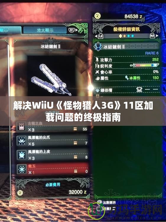 解決WiiU《怪物獵人3G》11區(qū)加載問題的終極指南